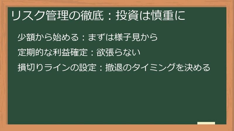 リスク管理の徹底：投資は慎重に