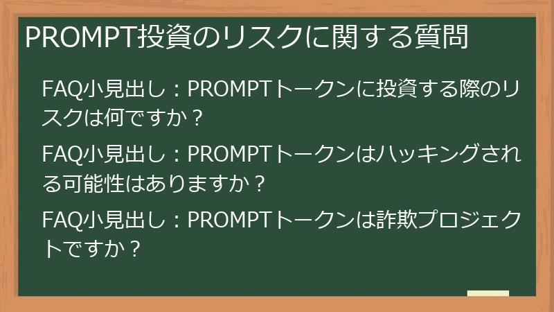 PROMPT投資のリスクに関する質問