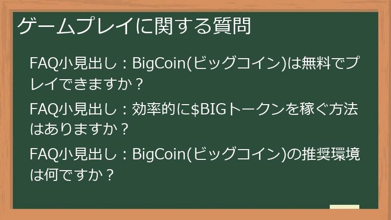 ゲームプレイに関する質問