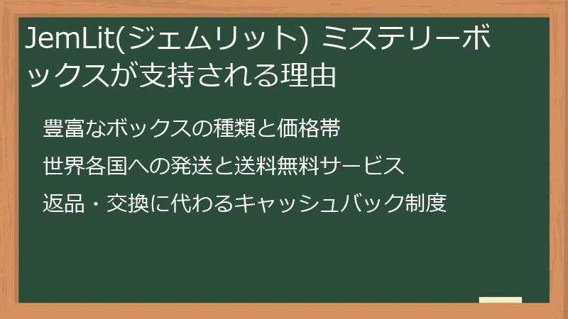 JemLit(ジェムリット) ミステリーボックスが支持される理由