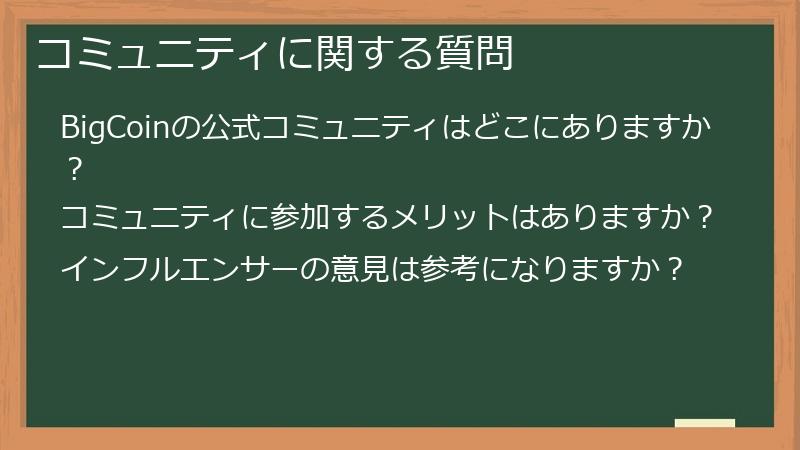 コミュニティに関する質問