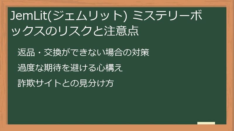 JemLit(ジェムリット) ミステリーボックスのリスクと注意点