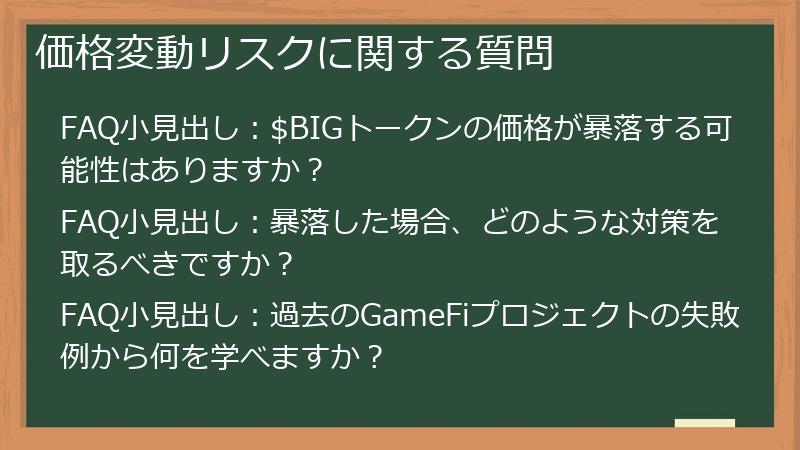 価格変動リスクに関する質問