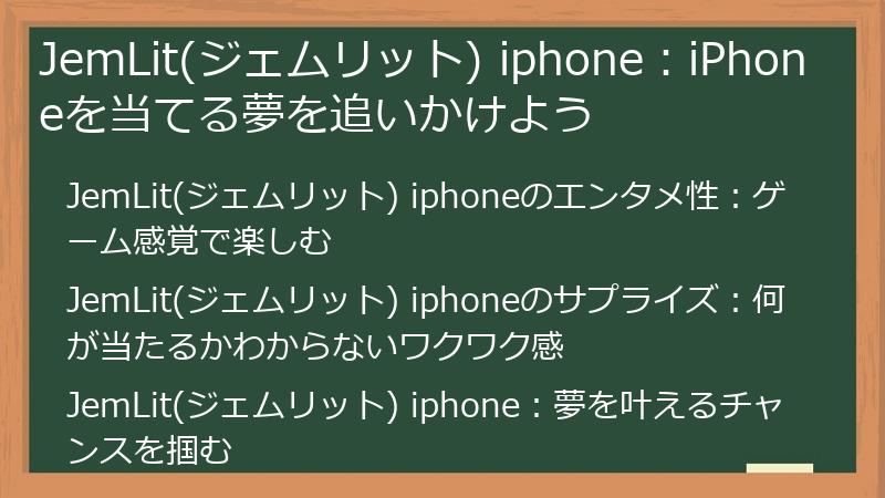 JemLit(ジェムリット) iphone：iPhoneを当てる夢を追いかけよう