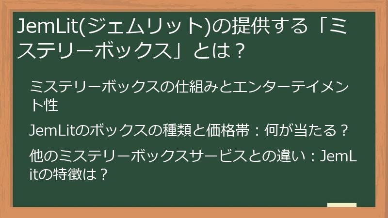 JemLit(ジェムリット)の提供する「ミステリーボックス」とは？