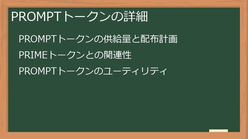PROMPTトークンの詳細