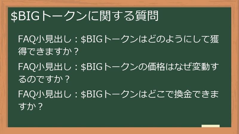$BIGトークンに関する質問