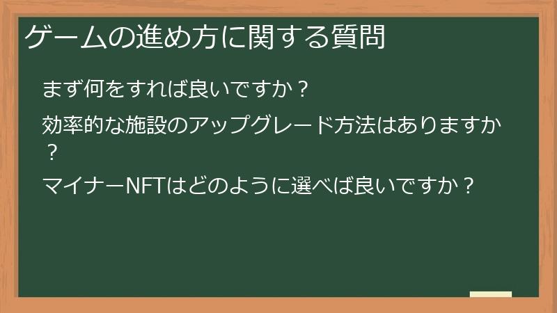 ゲームの進め方に関する質問