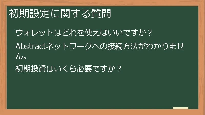 初期設定に関する質問