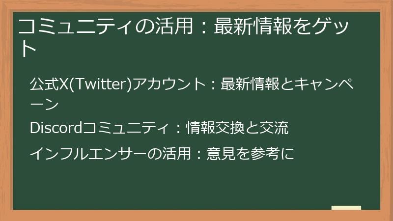 コミュニティの活用：最新情報をゲット