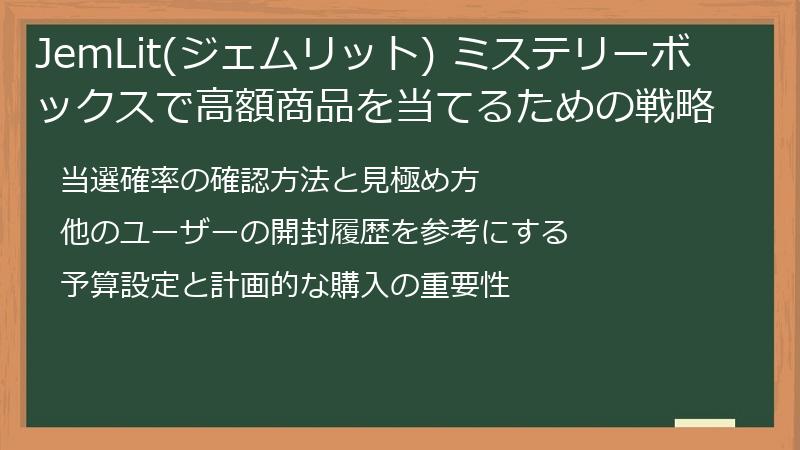 JemLit(ジェムリット) ミステリーボックスで高額商品を当てるための戦略