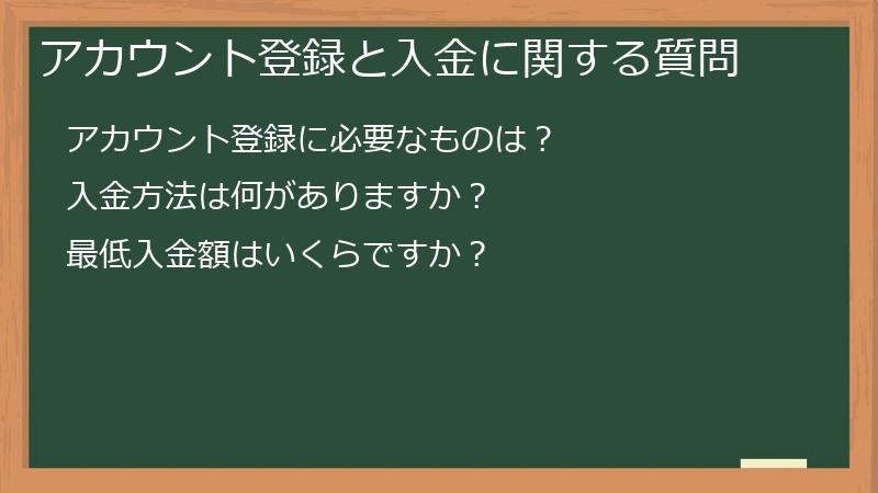 アカウント登録と入金に関する質問