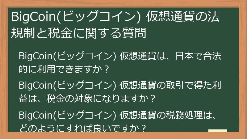 BigCoin(ビッグコイン) 仮想通貨の法規制と税金に関する質問