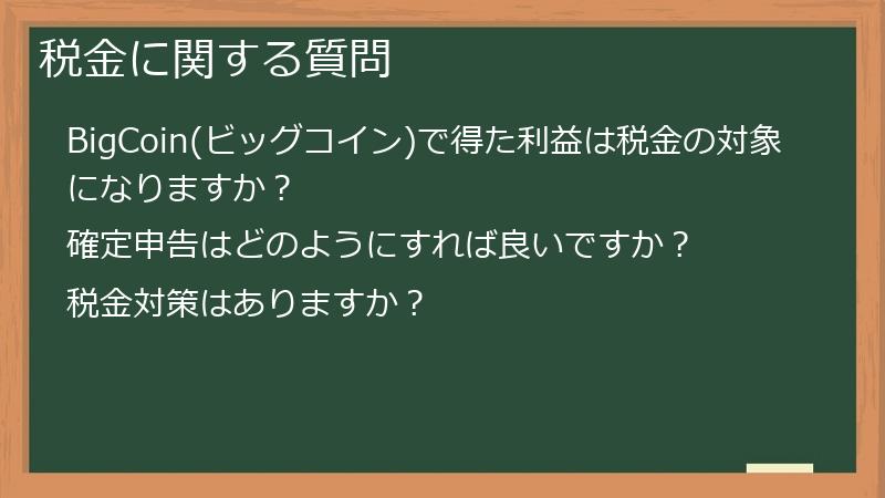 税金に関する質問
