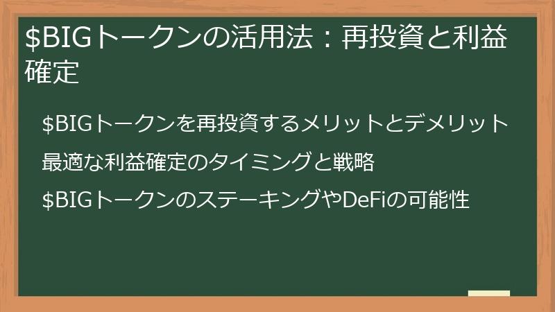 $BIGトークンの活用法：再投資と利益確定
