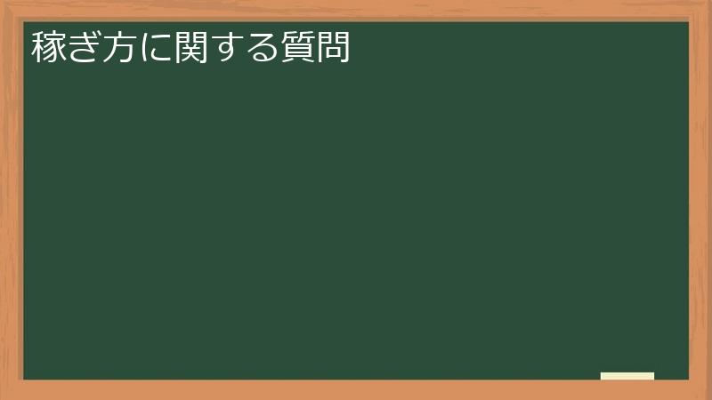 稼ぎ方に関する質問