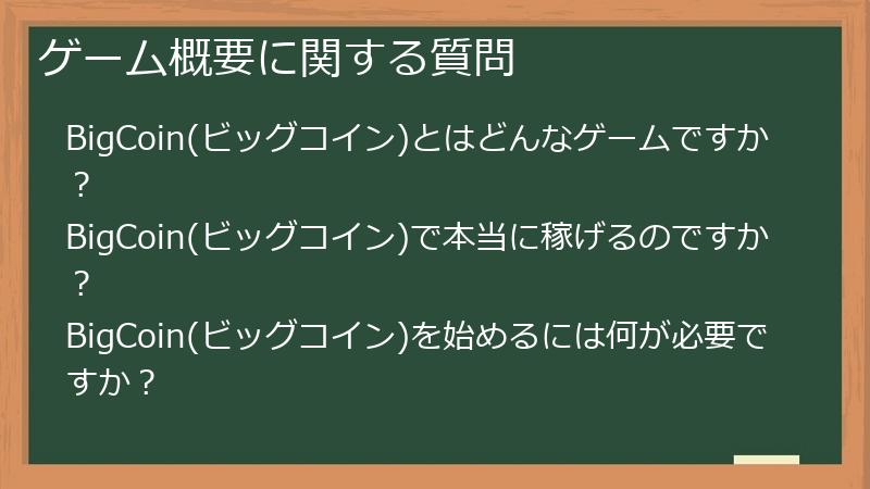 ゲーム概要に関する質問