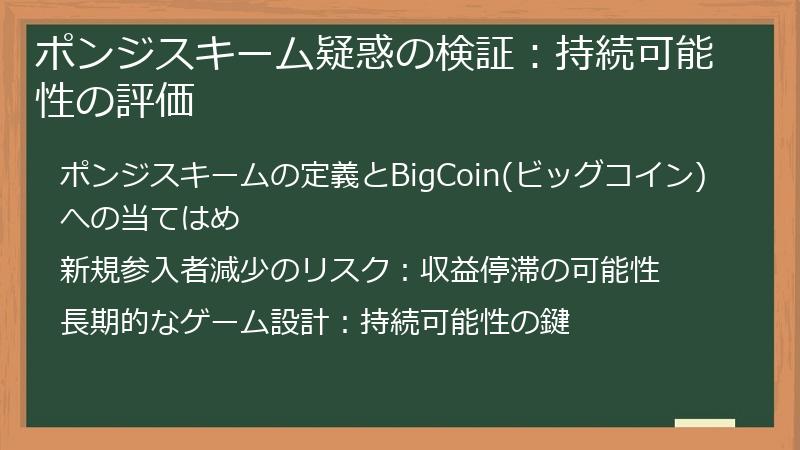 ポンジスキーム疑惑の検証：持続可能性の評価