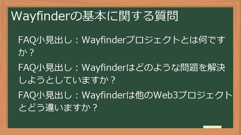 Wayfinderの基本に関する質問