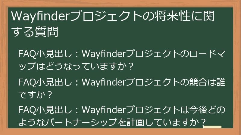 Wayfinderプロジェクトの将来性に関する質問