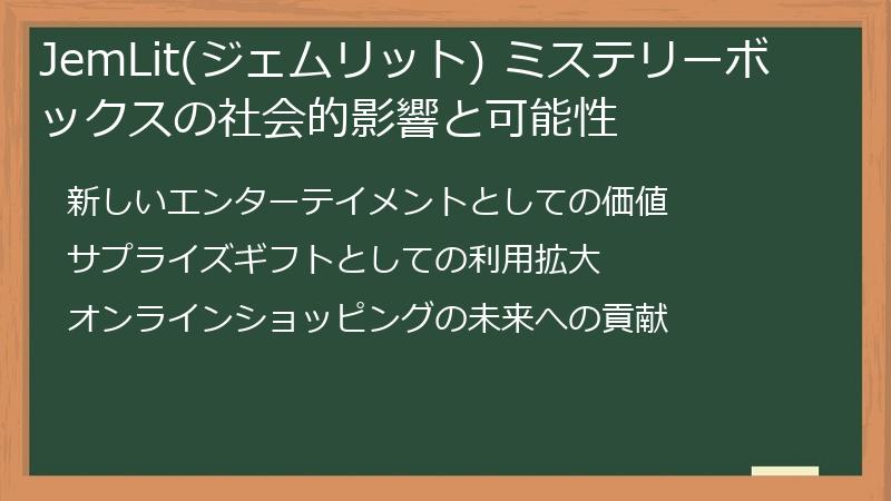 JemLit(ジェムリット) ミステリーボックスの社会的影響と可能性