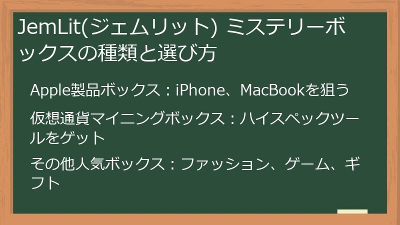 JemLit(ジェムリット) ミステリーボックスの種類と選び方