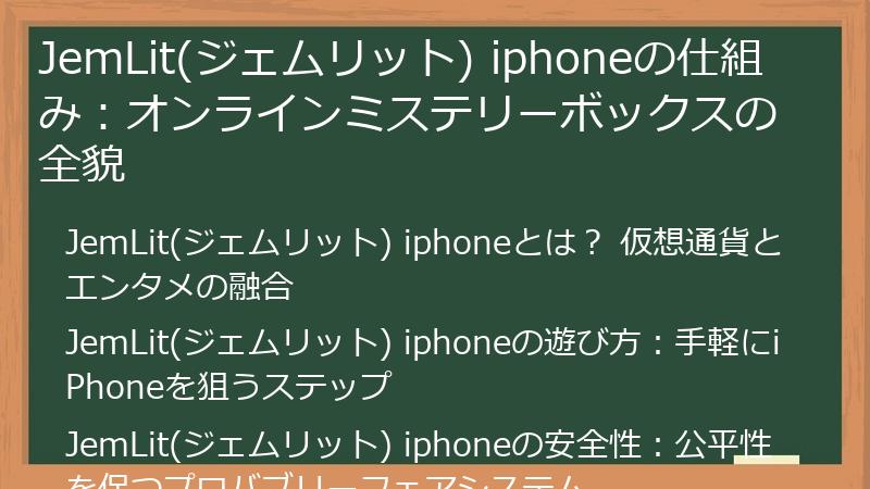 JemLit(ジェムリット) iphoneの仕組み：オンラインミステリーボックスの全貌