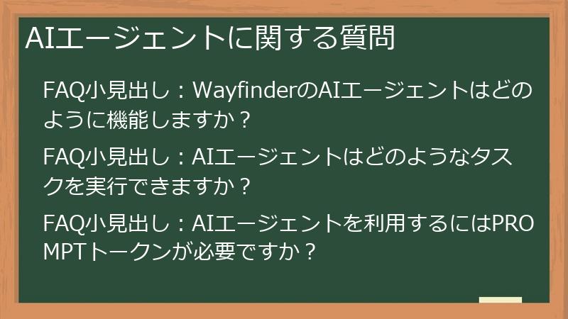 AIエージェントに関する質問