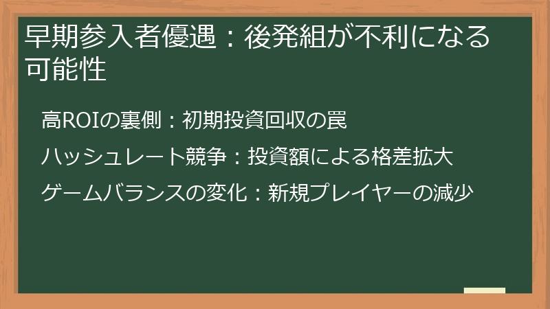 早期参入者優遇：後発組が不利になる可能性