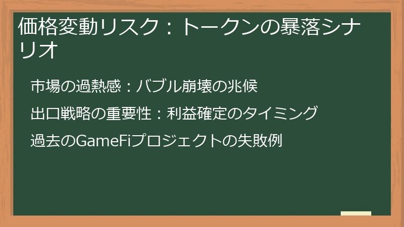 価格変動リスク：トークンの暴落シナリオ