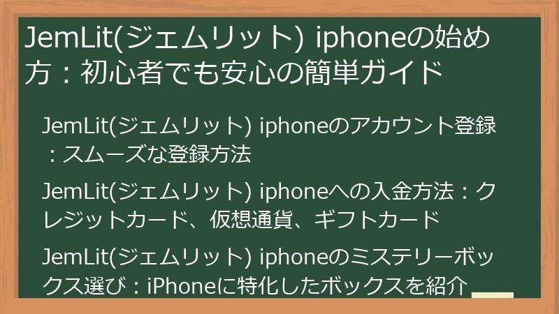 JemLit(ジェムリット) iphoneの始め方：初心者でも安心の簡単ガイド