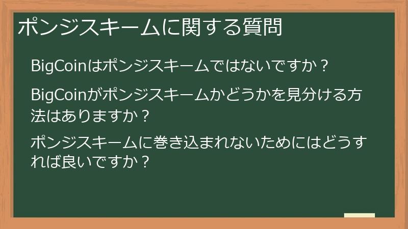 ポンジスキームに関する質問