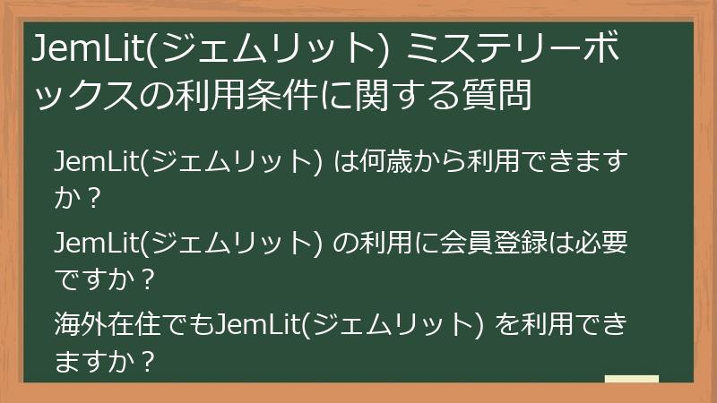 JemLit(ジェムリット) ミステリーボックスの利用条件に関する質問