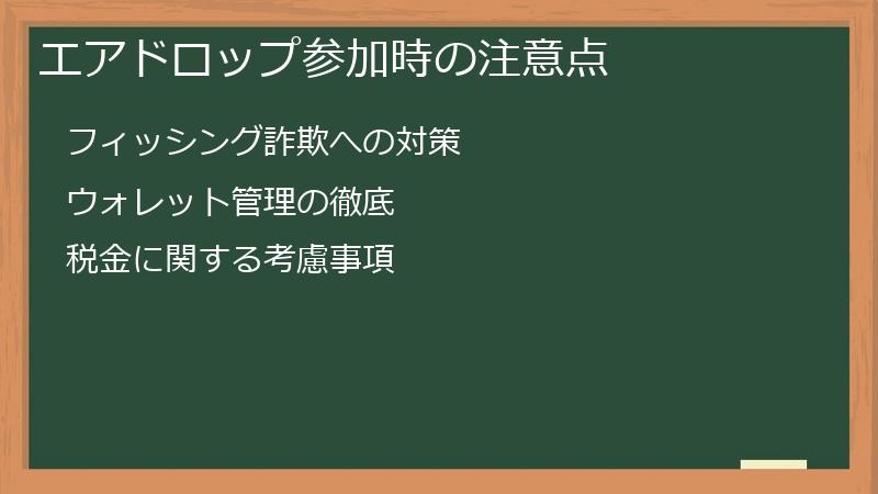 エアドロップ参加時の注意点