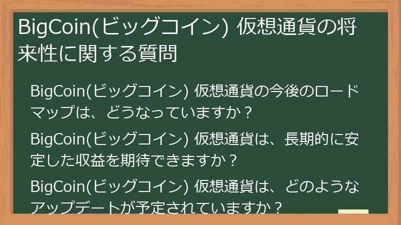 BigCoin(ビッグコイン) 仮想通貨の将来性に関する質問
