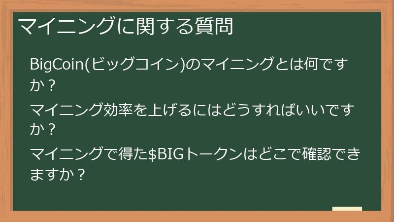 マイニングに関する質問