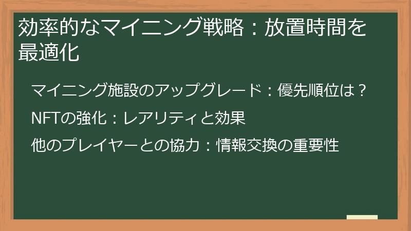 効率的なマイニング戦略：放置時間を最適化