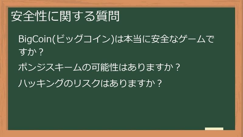 安全性に関する質問