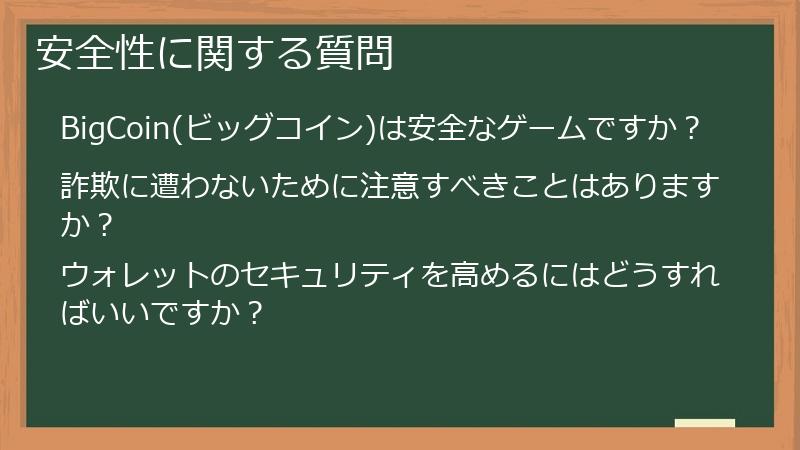 安全性に関する質問