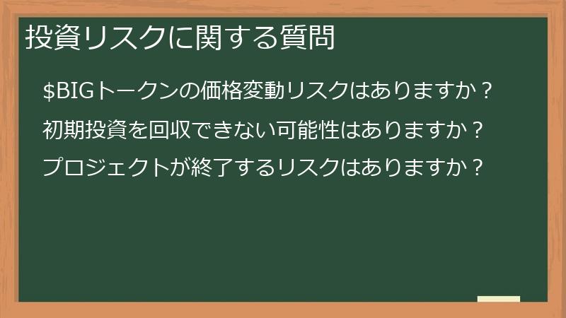 投資リスクに関する質問