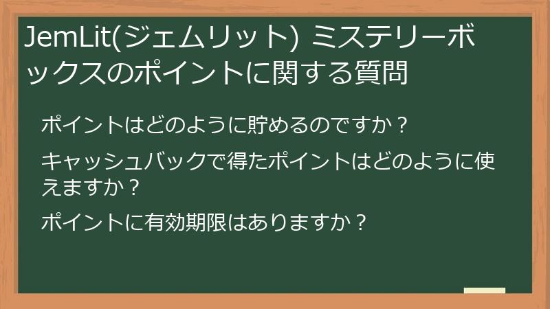 JemLit(ジェムリット) ミステリーボックスのポイントに関する質問