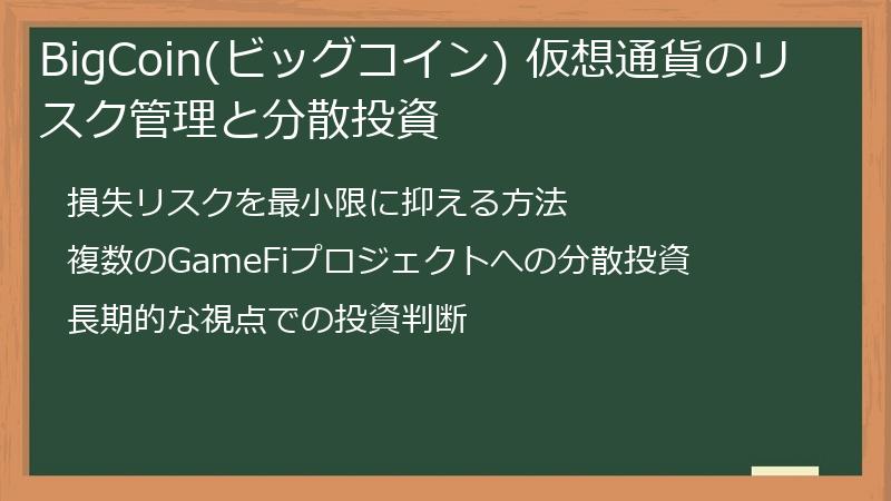 BigCoin(ビッグコイン) 仮想通貨のリスク管理と分散投資