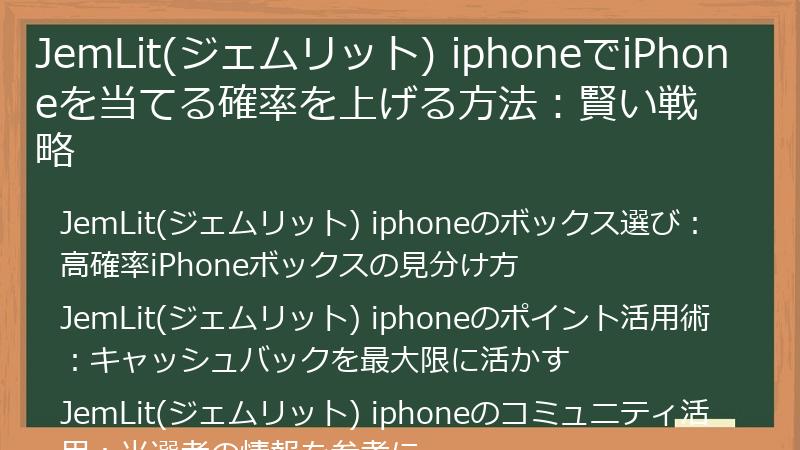 JemLit(ジェムリット) iphoneでiPhoneを当てる確率を上げる方法：賢い戦略