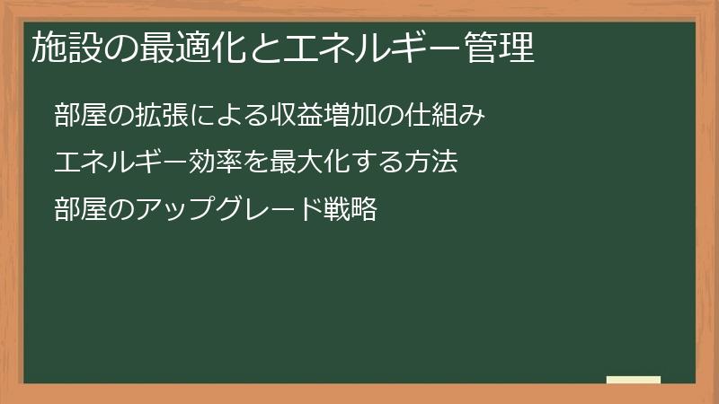 施設の最適化とエネルギー管理