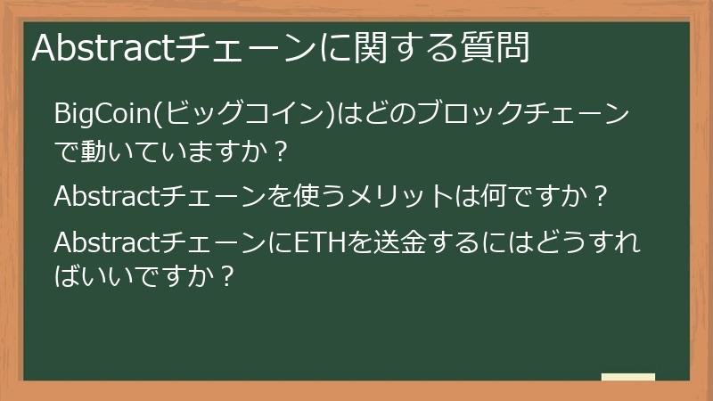 Abstractチェーンに関する質問