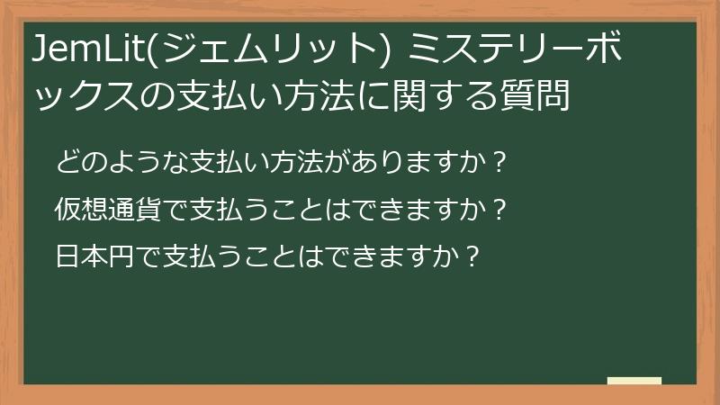JemLit(ジェムリット) ミステリーボックスの支払い方法に関する質問