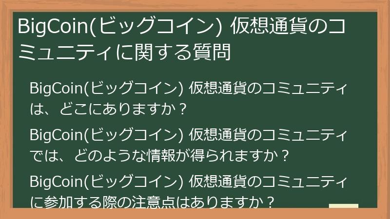 BigCoin(ビッグコイン) 仮想通貨のコミュニティに関する質問