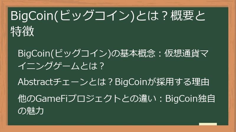 BigCoin(ビッグコイン)とは？概要と特徴