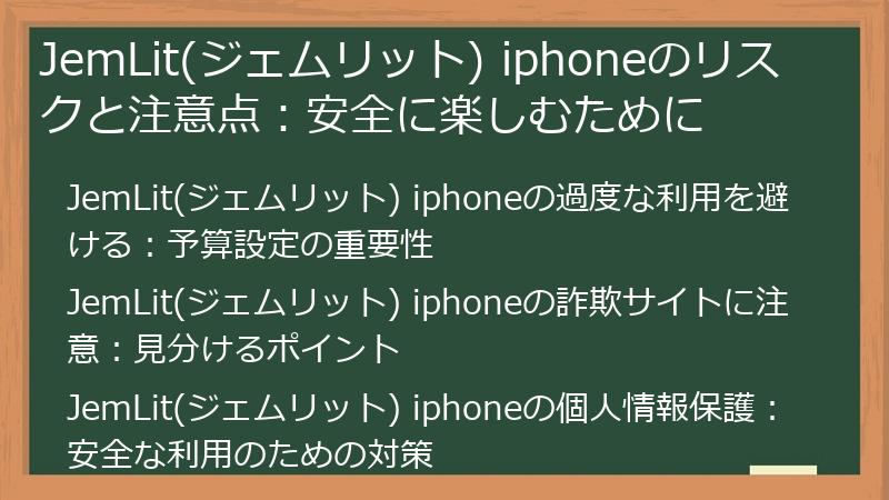 JemLit(ジェムリット) iphoneのリスクと注意点：安全に楽しむために