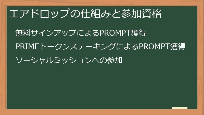 エアドロップの仕組みと参加資格